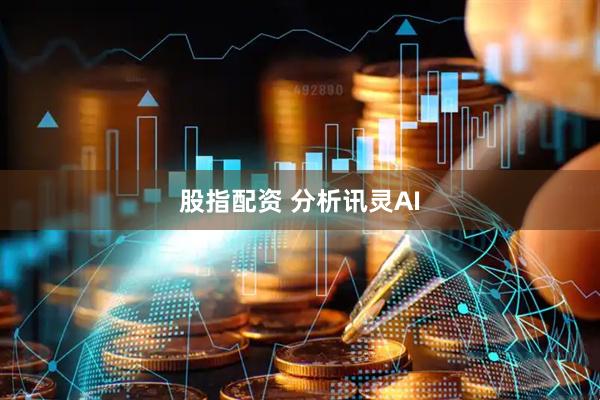 股指配资 分析讯灵AI